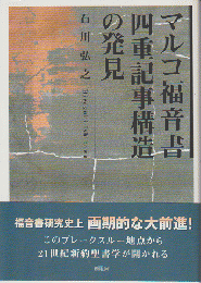 マルコ福音書四重記事構造の発見