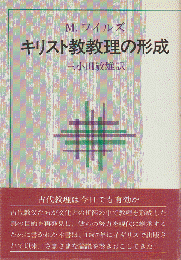 キリスト教教理の形成