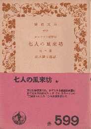 七人の風來坊 : 他四編 : ホーソーン短篇集