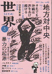 世界 no.981 地方対中央