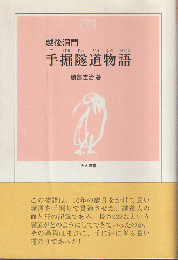 越後洞門手掘隧道物語