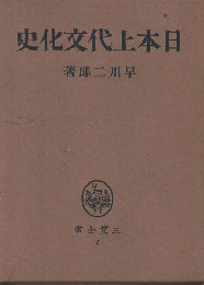 日本上代文化史