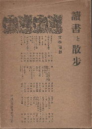読書と散歩 : 文学随想