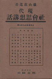 現代社会思想講話