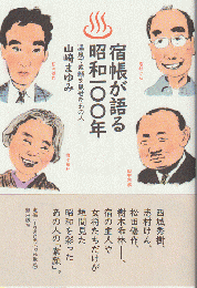 宿帳が語る昭和100年