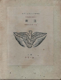 エドガア・アラン・ポオ小説全集