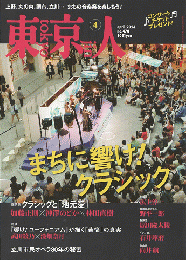東京人　2024年4月号　no.478　特集：まちに響け！クラシック