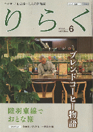 りらく　2023年6月号　ブレンドコーヒー物語