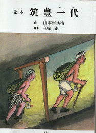 絵本 筑豊一代