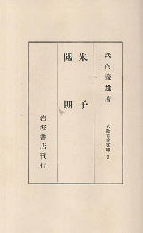 朱子・陽明  大教育家文庫 ; 第3