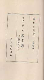 マキャヴェリ君主論 : その歴史的背景
