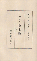 マルクス資本論