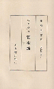 マルクス資本論 ＜大思想文庫 ; 第25＞ 第2刷