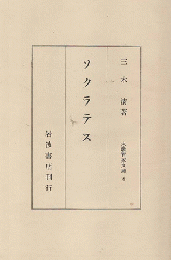 ソクラテス 大教育家文庫 ; 第8