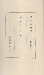 モンテーニュ