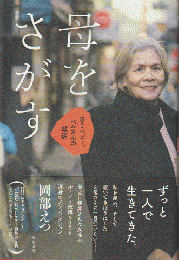 母をさがす　GIベビー、ベルさんの戦後