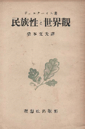 民族性と世界観