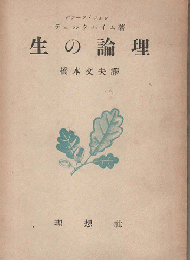 生の論理
