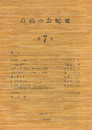 白山の会紀要　第７号