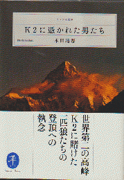 K2に憑かれた男たち