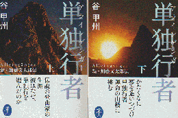 単独行者(アラインゲンガー) : 新・加藤文太郎伝 上・下巻 2冊セット