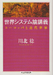 世界システム論講義