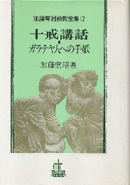 加藤常昭説教全集