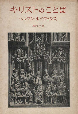 【中古】 ホイヴェルス神父のことば キリスト教と日本の一つの出会い/弘文堂/ヘルマン・ホイヴェルス キリストのことば(ヘルマン・ホイヴェルス 著) / 古本、中古本