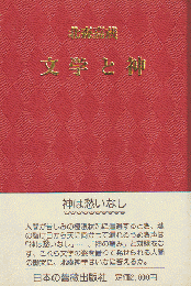 文学と神