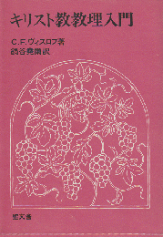 キリスト教教理入門