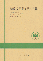 初めて学ぶキリスト教