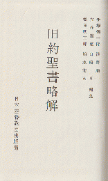 口語旧約聖書略解