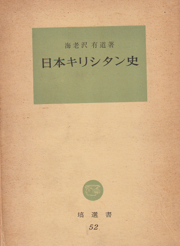 八木重吉全集 第2巻 (詩集貧しき信徒・詩稿2 他) / 古書追分