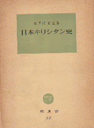 日本キリシタン史