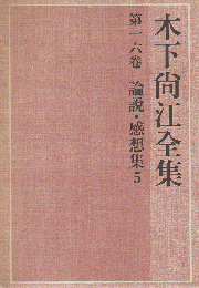 木下尚江全集 第16巻 (論説・感想集 5)