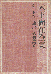 木下尚江全集 第17巻 (論説・感想集 6)