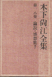 木下尚江全集 第18巻 (論説・感想集 7)