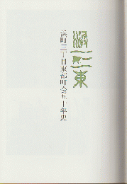 浜町三丁目東部町会五十年史