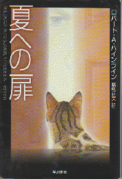 夏への扉