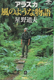 アラスカ風のような物語