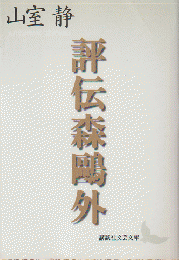 評伝森鴎外