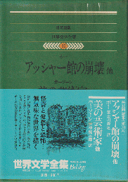 世界文学全集 30　アッシャー館の崩壊／美の芸術家　他