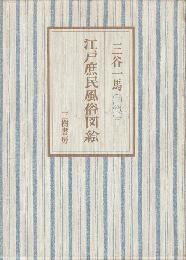 江戸庶民風俗図絵