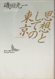 思想としての東京 : 近代文学史論ノート