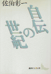 自伝の世紀