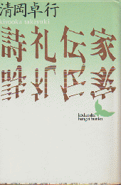 詩礼伝家