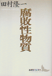 腐敗性物質 : 田村隆一自撰詩集