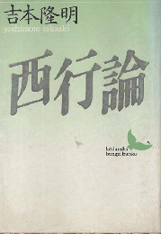 西行論
