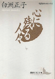 心に残る人々