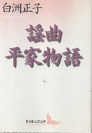 謡曲平家物語